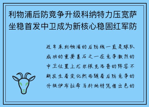 利物浦后防竞争升级科纳特力压宽萨坐稳首发中卫成为新核心稳固红军防线 利物浦后防竞争升级科纳特力压宽萨坐稳首发中卫成为新核心稳固红军防线