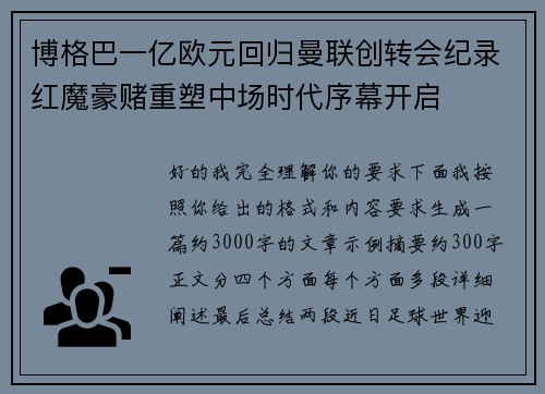 博格巴一亿欧元回归曼联创转会纪录红魔豪赌重塑中场时代序幕开启 博格巴一亿欧元回归曼联创转会纪录红魔豪赌重塑中场时代序幕开启