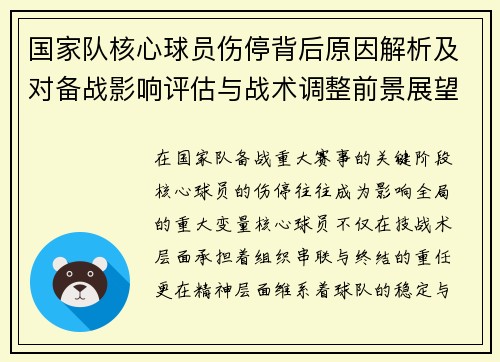 国家队核心球员伤停背后原因解析及对备战影响评估与战术调整前景展望 国家队核心球员伤停背后原因解析及对备战影响评估与战术调整前景展望