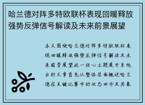 哈兰德对阵多特欧联杯表现回暖释放强势反弹信号解读及未来前景展望 哈兰德对阵多特欧联杯表现回暖释放强势反弹信号解读及未来前景展望