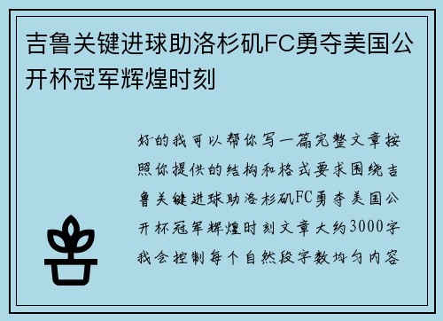 吉鲁关键进球助洛杉矶FC勇夺美国公开杯冠军辉煌时刻 吉鲁关键进球助洛杉矶FC勇夺美国公开杯冠军辉煌时刻