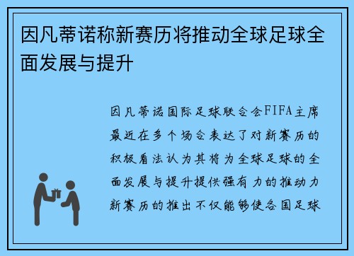 因凡蒂诺称新赛历将推动全球足球全面发展与提升 因凡蒂诺称新赛历将推动全球足球全面发展与提升