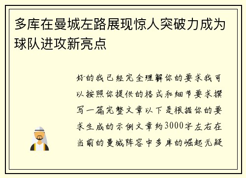 多库在曼城左路展现惊人突破力成为球队进攻新亮点 多库在曼城左路展现惊人突破力成为球队进攻新亮点