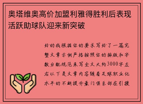 奥塔维奥高价加盟利雅得胜利后表现活跃助球队迎来新突破 奥塔维奥高价加盟利雅得胜利后表现活跃助球队迎来新突破