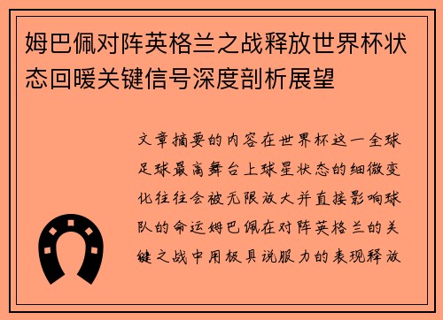 姆巴佩对阵英格兰之战释放世界杯状态回暖关键信号深度剖析展望 姆巴佩对阵英格兰之战释放世界杯状态回暖关键信号深度剖析展望