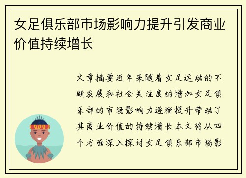 女足俱乐部市场影响力提升引发商业价值持续增长 女足俱乐部市场影响力提升引发商业价值持续增长