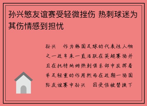 孙兴慜友谊赛受轻微挫伤 热刺球迷为其伤情感到担忧