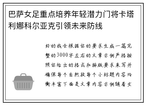 巴萨女足重点培养年轻潜力门将卡塔利娜科尔亚克引领未来防线 巴萨女足重点培养年轻潜力门将卡塔利娜科尔亚克引领未来防线