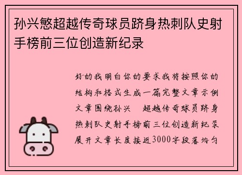 孙兴慜超越传奇球员跻身热刺队史射手榜前三位创造新纪录 孙兴慜超越传奇球员跻身热刺队史射手榜前三位创造新纪录