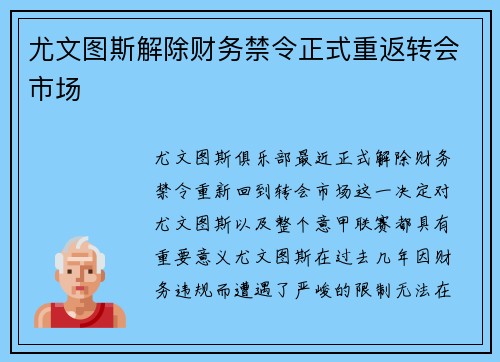 尤文图斯解除财务禁令正式重返转会市场 尤文图斯解除财务禁令正式重返转会市场