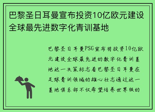 巴黎圣日耳曼宣布投资10亿欧元建设全球最先进数字化青训基地 巴黎圣日耳曼宣布投资10亿欧元建设全球最先进数字化青训基地