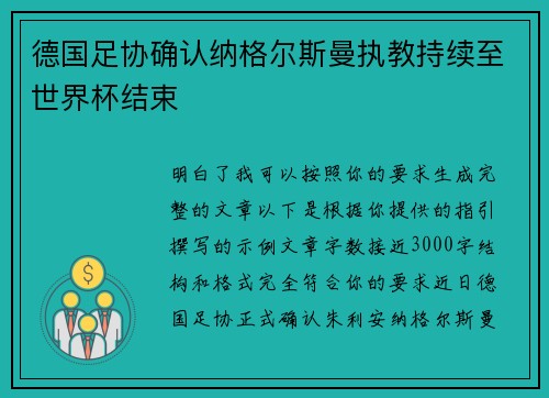 德国足协确认纳格尔斯曼执教持续至世界杯结束