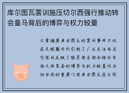 库尔图瓦罢训施压切尔西强行推动转会皇马背后的博弈与权力较量