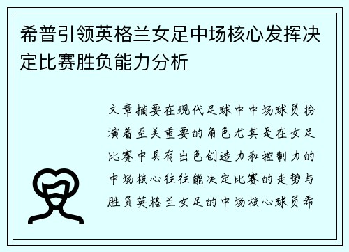 希普引领英格兰女足中场核心发挥决定比赛胜负能力分析 希普引领英格兰女足中场核心发挥决定比赛胜负能力分析