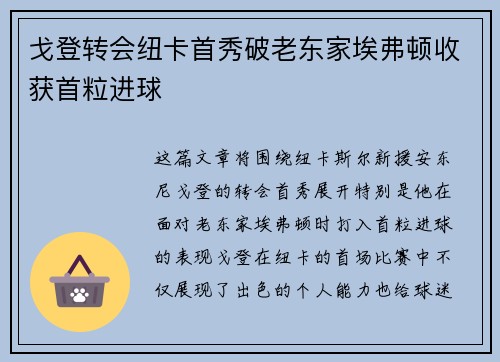 戈登转会纽卡首秀破老东家埃弗顿收获首粒进球