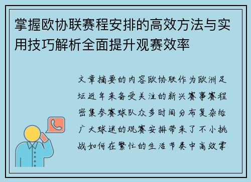 掌握欧协联赛程安排的高效方法与实用技巧解析全面提升观赛效率