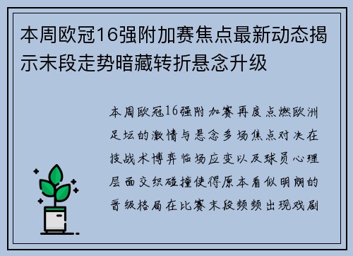 本周欧冠16强附加赛焦点最新动态揭示末段走势暗藏转折悬念升级