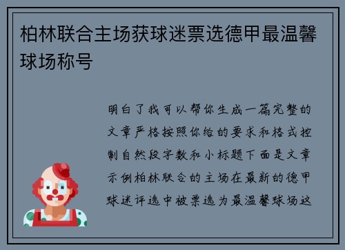 柏林联合主场获球迷票选德甲最温馨球场称号