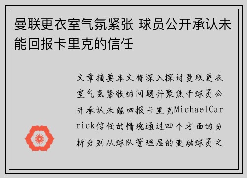 曼联更衣室气氛紧张 球员公开承认未能回报卡里克的信任