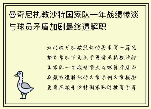 曼奇尼执教沙特国家队一年战绩惨淡与球员矛盾加剧最终遭解职