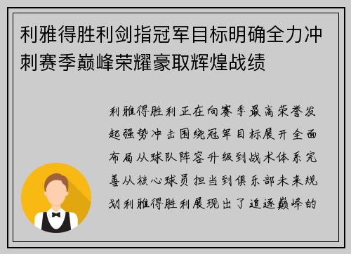 利雅得胜利剑指冠军目标明确全力冲刺赛季巅峰荣耀豪取辉煌战绩
