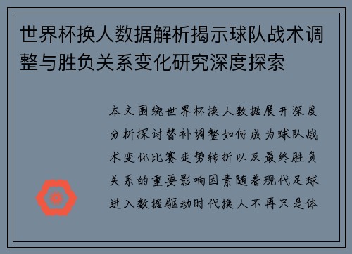 世界杯换人数据解析揭示球队战术调整与胜负关系变化研究深度探索