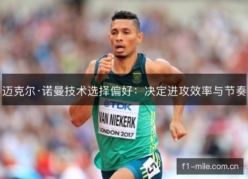 迈克尔·诺曼技术选择偏好：决定进攻效率与节奏
