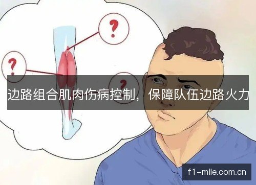 边路组合肌肉伤病控制，保障队伍边路火力