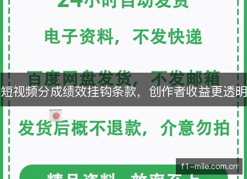 短视频分成绩效挂钩条款,创作者收益更透明 短视频分成绩效挂钩条款,创作者收益更透明