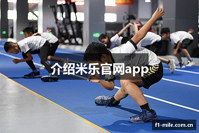 介绍米乐官网app